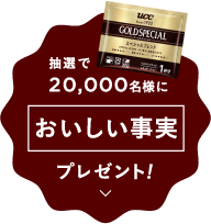 抽選で20,000名様においしい事実プレゼント!