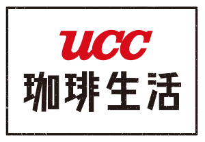 UCC 珈琲生活