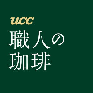 UCC 職人の珈琲