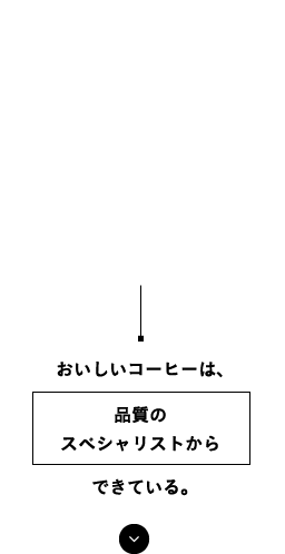 おいしいコーヒーは、品質のスペシャリストからできている。