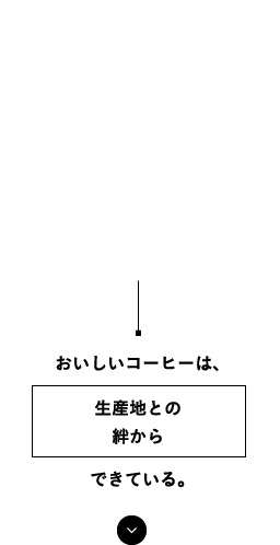 おいしいコーヒーは、生産地との絆からできている。