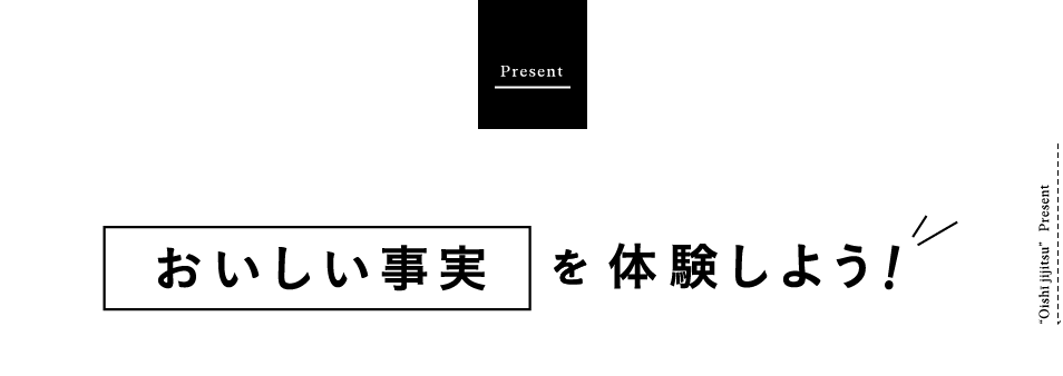 おいしい事実を体験しよう!