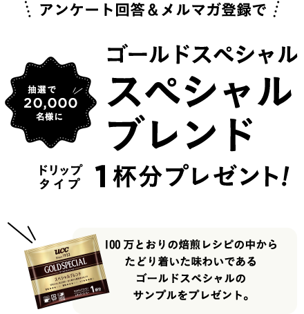 アンケート回答＆メルマガ登録でゴールドスペシャルスペシャルブレンド1杯分プレゼント!