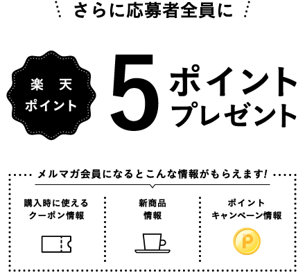 さらに応募者全員に5ポイントプレゼント