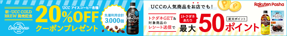 UCC アイスコーヒー各種 20%OFFクーポンプレゼント