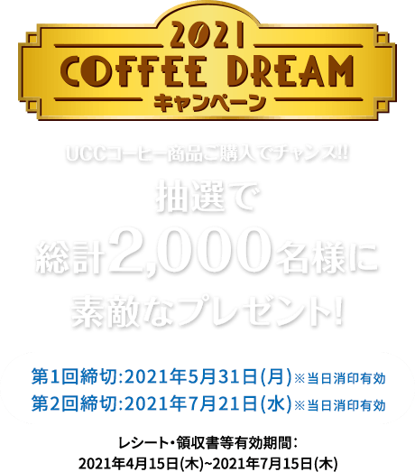2021 COFFEE DREAM キャンペーン