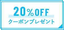 20%OFFクーポンプレゼント