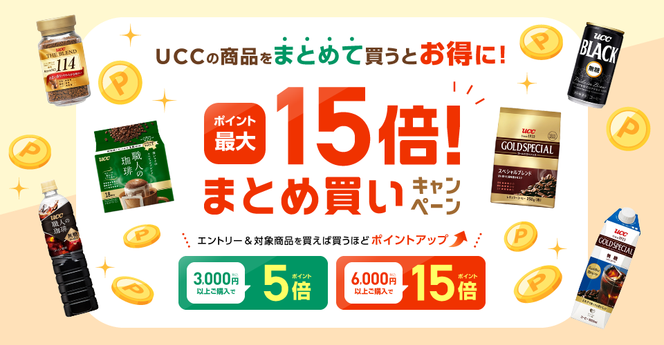 UCCの商品をまとめて買うとお得に！ポイント最大15倍！まとめ買いキャンペーン