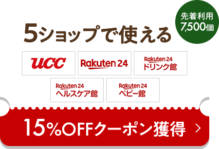 5ショップで使える 15%OFFクーポン獲得