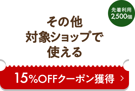 その他のショップで使える 15%OFFクーポン獲得