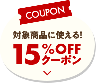 【COUPON】対象商品に使える！15%OFFクーポン