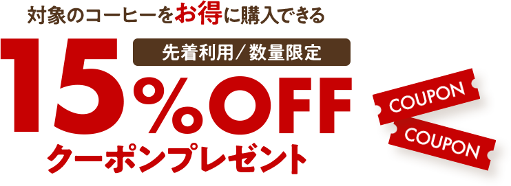 UCCの対象商品をお得に購入できる【先着利用/数量限定】15%OFFクーポンプレゼント