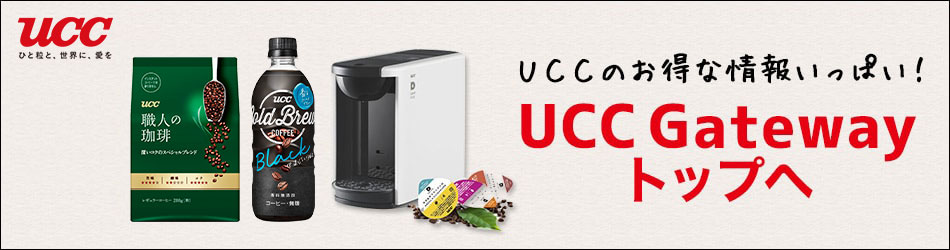 UCC Good Coffee Smile UCCのお得な情報いっぱい！UCC Gateway トップへ