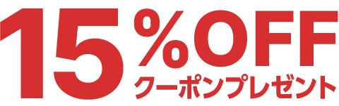 15%OFFクーポンプレゼント