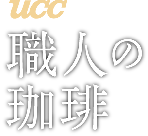 UCC 職人の珈琲