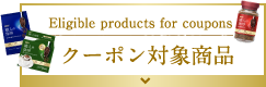 Eligible products for coupons クーポン対象商品