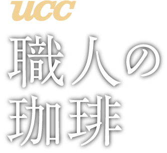 UCC職人の珈琲