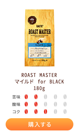 ROAST MASTER ޥ for BLACK 180g