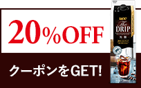 20%OFFクーポンをGET！