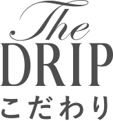 The DRIPこだわり