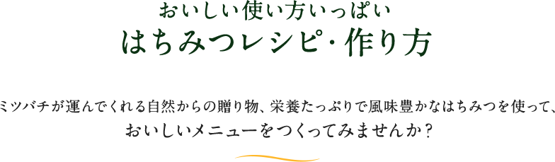 はちみつレシピ・作り方