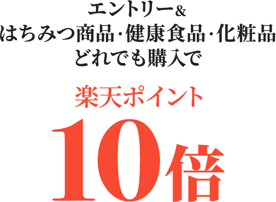 エントリー＆ 対象のはちみつ商品購入で楽天ポイント10倍