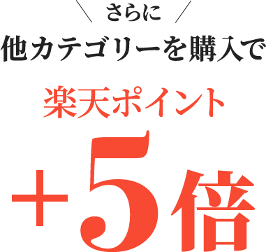 さらに対象のはちみつ商品購入に加えて、 健康食品・化粧品の購入で楽天ポイント+5倍