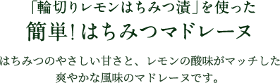 簡単！はちみつマドレーヌ