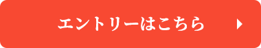 エントリーはこちら