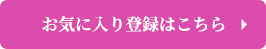 お気に入り登録はこちら