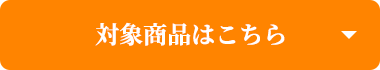 対象商品はこちら