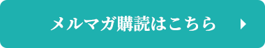 メルマガ購読はこちら