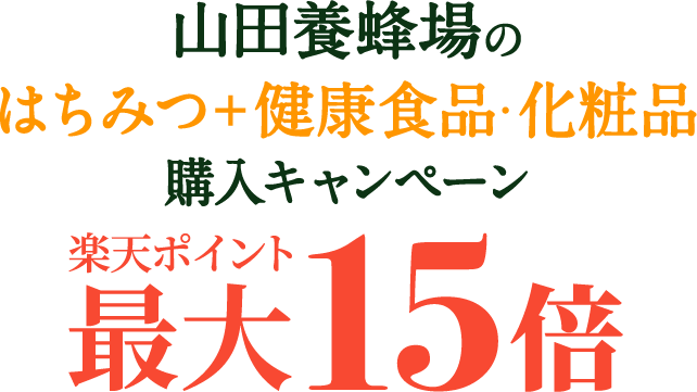 山田養蜂場のはちみつ＋健康食品・化粧品購入キャンペーン 楽天ポイント最大15倍