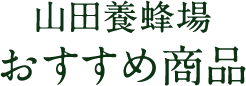 山田養蜂場 おすすめ商品