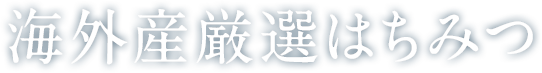 海外産厳選はちみつ