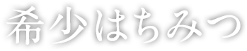 希少はちみつ