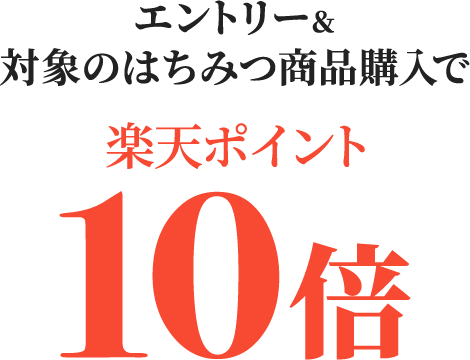 エントリー＆ 対象のはちみつ商品購入で楽天ポイント10倍