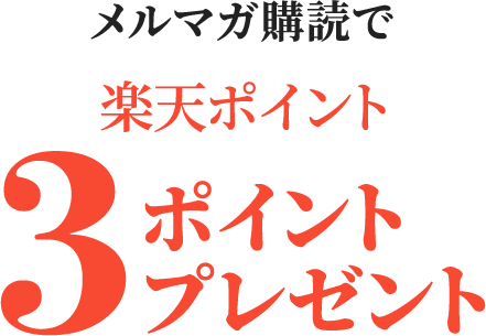 メルマガ購読で楽天ポイント3ポイントプレゼント