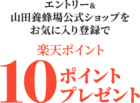 エントリー＆ 山田養蜂場公式ショップを お気に入り登録で楽天ポイント10ポイントプレゼント